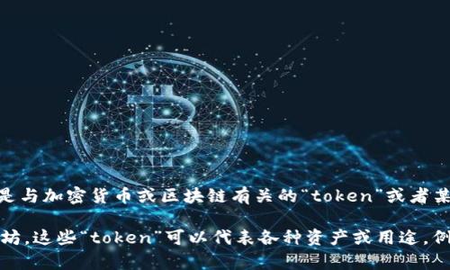 关于“tokenim”的信息较为有限，可能是因为它涉及到特定的领域或较新的概念。如果您指的是与加密货币或区块链有关的“token”或者某个特定的项目，请提供更多细节，这样我可以给出更准确的解答。

通常，