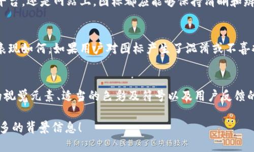 似乎您希望了解有关TokenIM DApp图标的信息。然而，您没有提供具体的上下文或要求。以下是一些相关的信息和指导，关于DApp图标设计的通用建议。

### TokenIM DApp图标设计概述

#### 图标的重要性
在如今数字化的时代，图标不仅是应用程序的视觉代表，也是用户与应用互动的第一印象。因此，设计一个有效的图标至关重要。图标需要简单、易识别，并能够传达应用程序的核心功能及其品牌形象。

#### 设计元素
设计TokenIM DApp图标时，可以考虑以下几个关键元素：
ul
    listrong颜色选取：/strong选择能够唤起品牌情感的颜色。例如，蓝色通常与科技和信任相关，而绿色则与安全和生态联系紧密。/li
    listrong形状与图案：/strong图标的形状应该简单且具吸引力，易于缩放。例如，圆形或方形的边缘可以使图标更具现代感。/li
    listrong品牌名称或首字母：/strong除了图形元素，包含名称或首字母可以提升品牌识别度，尤其是在初期推广阶段。/li
/ul

#### 符号的选择
在图标中使用与区块链或加密货币相关的符号，例如锁、链条或数字，可以直接反映出TokenIM DApp的功能和使用背景。这种直观的图像可以迅速传达出应用的性质。

#### 多平台适应性
图标的设计还必须考虑到其在不同平台上的适应性。无论是在手机应用商店、社交媒体平台，还是网站上，图标都应能够保持清晰和辨识度。这意味着设计师在创建图标时应该准备多个尺寸和格式，以适应不同的使用场景。

#### 用户反馈与修改
一旦初步设计完成，收集潜在用户的反馈至关重要。这有助于理解图标在目标受众中的表现如何。如果用户对图标产生了混淆或不喜欢，设计师应及时进行调整。

#### 总结
TokenIM DApp的图标设计不仅是技术性的工作，更是一项艺术创作。通过结合易识别的视觉元素、适当的色彩及符号以及用户反馈的循环，设计师可以创作出一个不仅吸引眼球，而且能有效传达应用功能的图标。

如果您需要更详细的信息或者需要针对TokenIM DApp具体的图标设计方案，请提供更多的背景信息！