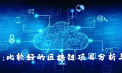 2025必看：比较好的区块链项目分析与投资指南