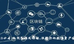 2025必看：冷钱包模式详解，保障你的数字资产安