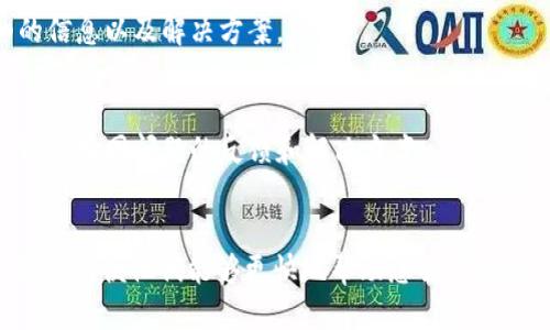 要查找 tokenim 提币的问题，您可以尝试以下几个步骤：

### 1. 查看交易记录
通常，您可以在 tokenim 钱包或交易所的界面中找到交易记录。请确保您已经登录到您的账户，查看是否有相关的提币记录。如果您找不到相关记录，可能是提币未成功。

### 2. 检查区块链信息
如果您有提币交易的哈希（hash），可以通过区块链浏览器（如 Etherscan、BscScan 等）查找交易状态。输入您的交易哈希，查看交易是否已被确认。如果交易状态显示为“未确认”或“失败”，可能需要进一步联系支持。

### 3. 等待处理
在某些情况下，提币过程可能需要一些时间，尤其是在网络繁忙时段。因此，您可以稍等片刻，再次检查您的账户和区块链信息。

### 4. 联系客服
如果以上步骤没有解决问题，建议您联系 tokenim 的客服团队。他们能够提供更详细的信息以及解决方案。

### 5. 查看社区和论坛
可以查看 tokenim 的官方网站、社交媒体或其他技术支持论坛，以获取其他用户是否遇到相同问题的反馈和解决方案。

### 结论
如您在以上步骤中仍然遇到困难，请确保您提供详细的信息给客服，例如交易时间、数量等，以便他们能够更快地帮助您解决问题。