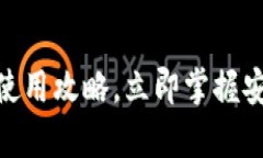 瑞典：2025必看冷钱包使用攻略，立即掌握安全存