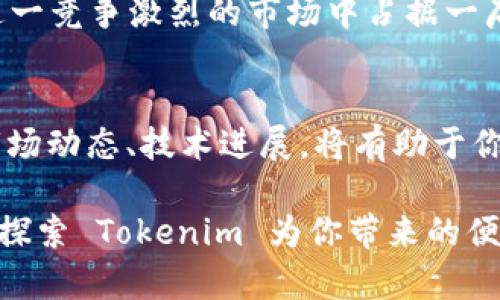 在讨论 Tokenim 是否可以同时作为冷热钱包之前，我们需要先明确冷热钱包的基本概念。

冷热钱包的定义
冷热钱包是加密货币领域常用的两种钱包类型。冷钱包不连接互联网，相对安全，适合长期存储数字资产。热钱包则保持在线，方便快速交易，适合频繁操作。

Tokenim 的功能和特点
Tokenim 是一种新兴的数字货币钱包，旨在为用户提供简单、安全的加密货币管理方式。它具备多种功能，包括存储、发送和接收加密货币。在这一点上，Tokenim 的设计理念可能会将冷钱包和热钱包的优缺点结合在一起。

Tokenim 作为冷热钱包的双重角色
根据 Tokenim 的官方网站和用户反馈，Tokenim 确实具备冷热钱包的双重特性。它允许用户选择不同的模式来管理他们的数字资产。
例如，用户可以将大部分资产存放在冷钱包模式下，以确保这些资产的安全性。而在需要进行交易或参与某些短期投资时，可以快速切换到热钱包模式，使资金能够随时使用。

安全性与便利性的平衡
采用冷热钱包的结合，可以帮助用户在安全性和便利性之间找到平衡。当用户希望进行大额转账时，可以将资产转移到冷钱包，以降低被攻击的风险。然而，当市场行情瞬息万变时，热钱包可以让用户迅速采取行动，这对抓住机会至关重要。

如何使用 Tokenim 进行冷热钱包管理
使用 Tokenim 进行冷热钱包管理十分简单。用户首先可以在平台注册账户，并下载钱包应用。接下来，用户需要进行安全设置，例如设定密码和双重认证，以增强账户的安全性。
一旦设置完成，用户可以选择将资产存放在冷钱包中。Tokenim 提供了一种安全的储存方式，可以将私钥保存在离线状态，以防受到网络攻击。与此同时，用户可以通过热钱包快速进行小额交易，确保资金灵活调度。

转换模式的操作流程
在 Tokenim 中，切换冷钱包和热钱包的操作流程非常直观。用户只需在应用中选择相应的模式，系统将自动为他们配置所需的安全设置。切换过程中的操作简单且透明，使即使是新用户也能快速上手。

实例分析
假设你是一个频繁交易的投资者，同时又希望保持大部分投资的安全性。你可以将大部分资产存放在 Tokenim 的冷钱包中，每当你需要进行交易时，可以快速将相应的资金转入热钱包，完成交易后再将其转回冷钱包。
这种方式不仅确保了资金的安全性，还提高了交易的灵活性。即使面对突发的市场变化，你依然能够从容应对。

市场竞争与 Tokenim 的优势
虽然市场上还有其他钱包提供相似功能，但 Tokenim 在用户体验、功能整合和安全性方面具有明显优势。其界面友好，用户可以轻松获取所需的信息和操作。而且，Tokenim 在资产管理上提供了更高的灵活性，用户能够根据市场状况迅速调整策略。

总结与展望
综合来看，Tokenim 既能作为冷钱包又能作为热钱包，满足了不同用户的需求。这种灵活性使得加密货币的管理更加人性化，可以帮助用户有效地达到安全与便捷的双重目标。
随着加密货币市场的不断发展，用户对于钱包的需求也在提高。Tokenim 凭借其独特的双模设计，未来将在这一竞争激烈的市场中占据一席之地。如果你在寻求一种能够同时满足安全和便利的数字货币管理工具，Tokenim 绝对值得一试。

进一步的探索和资源
如果你对 Tokenim 感兴趣，建议访问其官方网站，获取最新的功能更新和安全提示。同时，跟踪加密货币的市场动态、技术进展，将有助于你更好地利用 Tokenim，最大化你的投资回报。

在这个快速发展的数字货币时代，掌握合适的工具将为你的投资之路提供强有力的支持。不妨立即行动起来，探索 Tokenim 为你带来的便利与可能性！