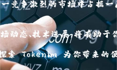 在讨论 Tokenim 是否可以同时作为冷热钱包之前，我们需要先明确冷热钱包的基本概念。

冷热钱包的定义
冷热钱包是加密货币领域常用的两种钱包类型。冷钱包不连接互联网，相对安全，适合长期存储数字资产。热钱包则保持在线，方便快速交易，适合频繁操作。

Tokenim 的功能和特点
Tokenim 是一种新兴的数字货币钱包，旨在为用户提供简单、安全的加密货币管理方式。它具备多种功能，包括存储、发送和接收加密货币。在这一点上，Tokenim 的设计理念可能会将冷钱包和热钱包的优缺点结合在一起。

Tokenim 作为冷热钱包的双重角色
根据 Tokenim 的官方网站和用户反馈，Tokenim 确实具备冷热钱包的双重特性。它允许用户选择不同的模式来管理他们的数字资产。
例如，用户可以将大部分资产存放在冷钱包模式下，以确保这些资产的安全性。而在需要进行交易或参与某些短期投资时，可以快速切换到热钱包模式，使资金能够随时使用。

安全性与便利性的平衡
采用冷热钱包的结合，可以帮助用户在安全性和便利性之间找到平衡。当用户希望进行大额转账时，可以将资产转移到冷钱包，以降低被攻击的风险。然而，当市场行情瞬息万变时，热钱包可以让用户迅速采取行动，这对抓住机会至关重要。

如何使用 Tokenim 进行冷热钱包管理
使用 Tokenim 进行冷热钱包管理十分简单。用户首先可以在平台注册账户，并下载钱包应用。接下来，用户需要进行安全设置，例如设定密码和双重认证，以增强账户的安全性。
一旦设置完成，用户可以选择将资产存放在冷钱包中。Tokenim 提供了一种安全的储存方式，可以将私钥保存在离线状态，以防受到网络攻击。与此同时，用户可以通过热钱包快速进行小额交易，确保资金灵活调度。

转换模式的操作流程
在 Tokenim 中，切换冷钱包和热钱包的操作流程非常直观。用户只需在应用中选择相应的模式，系统将自动为他们配置所需的安全设置。切换过程中的操作简单且透明，使即使是新用户也能快速上手。

实例分析
假设你是一个频繁交易的投资者，同时又希望保持大部分投资的安全性。你可以将大部分资产存放在 Tokenim 的冷钱包中，每当你需要进行交易时，可以快速将相应的资金转入热钱包，完成交易后再将其转回冷钱包。
这种方式不仅确保了资金的安全性，还提高了交易的灵活性。即使面对突发的市场变化，你依然能够从容应对。

市场竞争与 Tokenim 的优势
虽然市场上还有其他钱包提供相似功能，但 Tokenim 在用户体验、功能整合和安全性方面具有明显优势。其界面友好，用户可以轻松获取所需的信息和操作。而且，Tokenim 在资产管理上提供了更高的灵活性，用户能够根据市场状况迅速调整策略。

总结与展望
综合来看，Tokenim 既能作为冷钱包又能作为热钱包，满足了不同用户的需求。这种灵活性使得加密货币的管理更加人性化，可以帮助用户有效地达到安全与便捷的双重目标。
随着加密货币市场的不断发展，用户对于钱包的需求也在提高。Tokenim 凭借其独特的双模设计，未来将在这一竞争激烈的市场中占据一席之地。如果你在寻求一种能够同时满足安全和便利的数字货币管理工具，Tokenim 绝对值得一试。

进一步的探索和资源
如果你对 Tokenim 感兴趣，建议访问其官方网站，获取最新的功能更新和安全提示。同时，跟踪加密货币的市场动态、技术进展，将有助于你更好地利用 Tokenim，最大化你的投资回报。

在这个快速发展的数字货币时代，掌握合适的工具将为你的投资之路提供强有力的支持。不妨立即行动起来，探索 Tokenim 为你带来的便利与可能性！