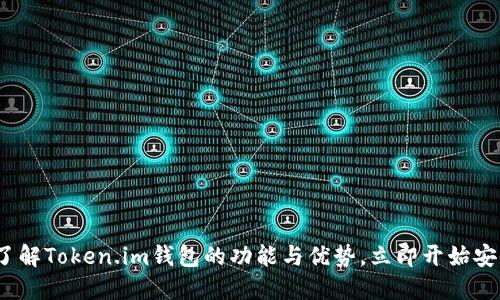 2025必看：深入了解Token.im钱包的功能与优势，立即开始安全数字资产管理!
