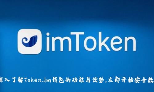 2025必看：深入了解Token.im钱包的功能与优势，立即开始安全数字资产管理!