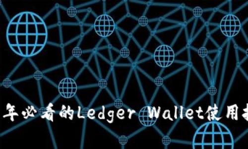 立即了解2025年必看的Ledger Wallet使用技巧和安全指南