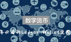 立即了解2025年必看的Ledger Wallet使用技巧和安全指
