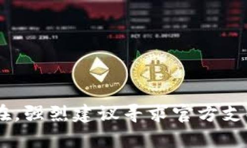 在Tokenim钱包中找不到Ethereum（ETH）的情况可能会让你感到困惑和担忧。现在，让我们深入探讨这个问题，帮助你找到解决方案。

一、核实Tokenim钱包的状态

首先，你需要确保你的Tokenim钱包是正常工作的。如果钱包无法正常加载，可能会导致以太坊（ETH）显示不正确。尝试重启应用程序或者检查你的网络连接，确保你有一个稳定的互联网连接。

二、检查钱包地址

另外，检查你正在使用的以太坊钱包地址是否正确。由于区块链的透明性，任何人都可以查看指定地址的余额。如果在其他地方（例如以太坊区块浏览器）查询该地址的余额显示正常，但Tokenim钱包中没有显示，那么可能是应用程序的问题。

三、区块链同步情况

许多钱包在启动时需要与区块链同步。如果你的Tokenim钱包没有与以太坊网络同步，可能会导致ETH余额未能正确显示。有时，这个过程可能需要几分钟甚至更长时间，具体取决于网络的拥堵情况。

四、币种显示设置

在一些钱包中，某些币种可能会被隐藏或者未被选中。请检查Tokenim钱包的设置，确认以太坊是否被列入显示的币种列表。若未选中以太坊，可以在设置中进行调整。

五、钱包更新

如果你的Tokenim钱包版本过旧，也可能导致提款、转账或显示余额的问题。定期更新钱包至最新版本，可以确保你拥有最新的功能和修复程序。此外，某些钱包会在新版本中修复已知的漏洞，确保钱包的安全性。

六、联系客服支持

如果以上操作都没有解决你的问题，建议联系Tokenim钱包的客服支持。他们可能会能够提供更多的信息或帮助你解决问题。

七、备份与安全性

在处理任何钱包问题时，确保你的钱包安全非常重要。备份你的私钥和助记词，这些信息能够帮助你在丢失或无法访问钱包时恢复资产。千万不要与他人分享这些信息，因为它们是你资产的唯一保护机制。

八、总结与展望

碰到钱包显示问题时，保持冷静，逐步排查原因。通过确保应用程序正常、检查地址、同步区块链等方法，通常能够找到问题所在。如果所有方法尝试过后仍然没有解决，务必寻求专业意见。加密资产的安全性与自我保护意识密切相关，因此时刻保持警惕。

常见问题解答

strong1. Tokenim钱包是否支持以太坊？/strongbr
是的，Tokenim钱包支持以太坊和其他多种加密资产。但是请确保你已经选择并添加了以太坊。

strong2. 如果丢失助记词，能否找回钱包？/strongbr
如果没有助记词或私钥，几乎不可能找回钱包中的资产。因此，务必妥善保管。

strong3. 如何增加Tokenim钱包的安全性？/strongbr
可以通过设置复杂的密码、启用两步验证以及定期备份信息来增加钱包的安全性。

通过上述步骤和提示，你应该能够更好地理解和解决Tokenim钱包中以太坊显示不出的相关问题。若问题依然存在，强烈建议寻求官方支持，确保你的资产安全。