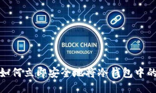 2025必看：如何立即安全地将冷钱包中的比特币转出