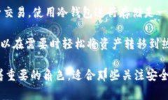 im冷钱包通常是指一种用于安全存储加密货币的离