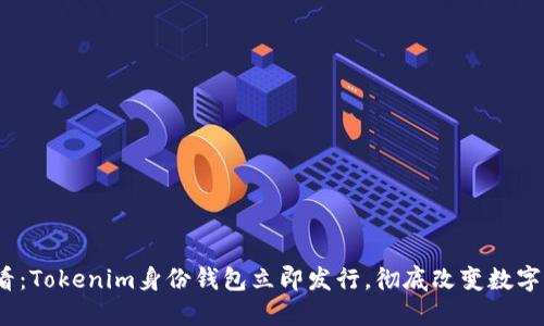 2025必看：Tokenim身份钱包立即发行，彻底改变数字身份管理