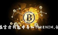 2025必看：如何在官方钱包中导入TOKENIM，快速掌握