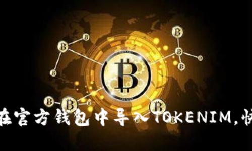 2025必看：如何在官方钱包中导入TOKENIM，快速掌握操作技巧