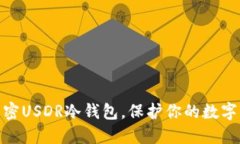  2025必看：解密USDR冷钱包，保护你的数字资产立
