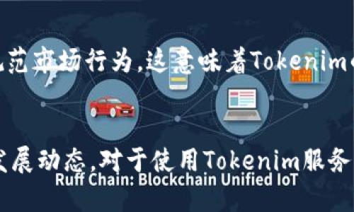 关于Tokenim是否违法的问题，实际上涉及多个方面，包括法律、法规、政策指导以及具体的运营模式等。为了详细理解这个问题，我们可以从以下几个主要方面进行探讨。

1. Tokenim的基本概念
Tokenim是一个基于区块链的项目，提供数字资产的交易和管理服务。它利用智能合约技术，以便用户能够在去中心化的环境中安全地进行交易。在数字货币市场中，各种上币的方式、交易模式以及资产管理工具层出不穷，这使得用户和开发者都有机会参与进来，但是也带来了一定的法律风险。

2. 法律环境的多样性
不同国家和地区对于数字资产的法律规定存在差异。一些国家对区块链技术和数字资产持支持态度，积极推动相关法律法规的建设，而另一些国家则则采取限制措施，甚至完全禁止数字资产的交易。因此，要判断Tokenim是否违法，我们需要先了解具体的法律环境。

3. 监管机构的态度
监管机构对于加密货币和区块链项目的态度是评估其合法性的关键因素。例如，在美国，证券交易委员会（SEC）对于加密货币的监管相对严格，特别是那些可能被认定为证券的代币。从这个角度看，如果Tokenim所发行的代币被认定为证券，那么它可能需要遵循证券法规定，进行相应的注册和合规操作。

4. 运营模式的合法性
Tokenim的运营模式也会影响其合法性。如果其业务涉及欺诈、洗钱、融资诈骗等违法行为，那么无疑将被认定为违法。此外，Tokenim在用户身份认证、资金安全、信息披露等方面的合法合规性，直接关系到其是否合法运营。

5. 用户反馈与案例分析
通过用户反馈及行业案例，我们也可以获得一些启示。如果在过去的运营中，Tokenim受到大量用户投诉，或者因违反所在地法律而被相关机构查处，可以认为其存在不合规的风险。相反，如果它能在合规的框架内稳定运营，并受到用户的普遍好评，那么其合法性当然较高。

6. 未来的发展趋势
值得注意的是，随着区块链技术和数字资产市场的发展，法律法规也在不断完善。尤其是许多国家开始着手制定更加清晰的法律框架，以规范市场行为。这意味着Tokenim的合法性问题很可能会随着时间的推移而变化。因此，密切关注行业动态和法规变化，是Tokenim及其用户应当重视的课题。

总结
综上所述，Tokenim的违法与否与多个因素密切相关，包括其所在地区的法律责任、监管机构的态度、运营方式的合规性，更要考虑行业的发展动态。对于使用Tokenim服务的用户，应该保持警惕，确保自身的合法权益不受侵害。同时，对于Tokenim自身来说，主动进行合规审查与法律咨询，将有助于其长远发展。