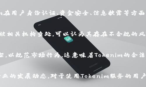 关于Tokenim是否违法的问题，实际上涉及多个方面，包括法律、法规、政策指导以及具体的运营模式等。为了详细理解这个问题，我们可以从以下几个主要方面进行探讨。

1. Tokenim的基本概念
Tokenim是一个基于区块链的项目，提供数字资产的交易和管理服务。它利用智能合约技术，以便用户能够在去中心化的环境中安全地进行交易。在数字货币市场中，各种上币的方式、交易模式以及资产管理工具层出不穷，这使得用户和开发者都有机会参与进来，但是也带来了一定的法律风险。

2. 法律环境的多样性
不同国家和地区对于数字资产的法律规定存在差异。一些国家对区块链技术和数字资产持支持态度，积极推动相关法律法规的建设，而另一些国家则则采取限制措施，甚至完全禁止数字资产的交易。因此，要判断Tokenim是否违法，我们需要先了解具体的法律环境。

3. 监管机构的态度
监管机构对于加密货币和区块链项目的态度是评估其合法性的关键因素。例如，在美国，证券交易委员会（SEC）对于加密货币的监管相对严格，特别是那些可能被认定为证券的代币。从这个角度看，如果Tokenim所发行的代币被认定为证券，那么它可能需要遵循证券法规定，进行相应的注册和合规操作。

4. 运营模式的合法性
Tokenim的运营模式也会影响其合法性。如果其业务涉及欺诈、洗钱、融资诈骗等违法行为，那么无疑将被认定为违法。此外，Tokenim在用户身份认证、资金安全、信息披露等方面的合法合规性，直接关系到其是否合法运营。

5. 用户反馈与案例分析
通过用户反馈及行业案例，我们也可以获得一些启示。如果在过去的运营中，Tokenim受到大量用户投诉，或者因违反所在地法律而被相关机构查处，可以认为其存在不合规的风险。相反，如果它能在合规的框架内稳定运营，并受到用户的普遍好评，那么其合法性当然较高。

6. 未来的发展趋势
值得注意的是，随着区块链技术和数字资产市场的发展，法律法规也在不断完善。尤其是许多国家开始着手制定更加清晰的法律框架，以规范市场行为。这意味着Tokenim的合法性问题很可能会随着时间的推移而变化。因此，密切关注行业动态和法规变化，是Tokenim及其用户应当重视的课题。

总结
综上所述，Tokenim的违法与否与多个因素密切相关，包括其所在地区的法律责任、监管机构的态度、运营方式的合规性，更要考虑行业的发展动态。对于使用Tokenim服务的用户，应该保持警惕，确保自身的合法权益不受侵害。同时，对于Tokenim自身来说，主动进行合规审查与法律咨询，将有助于其长远发展。