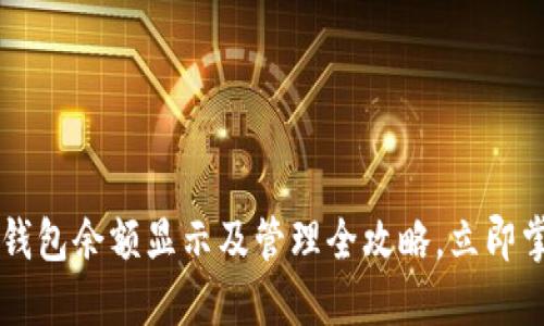 2025必看：BTC冷钱包余额显示及管理全攻略，立即掌握安全投资技巧！
