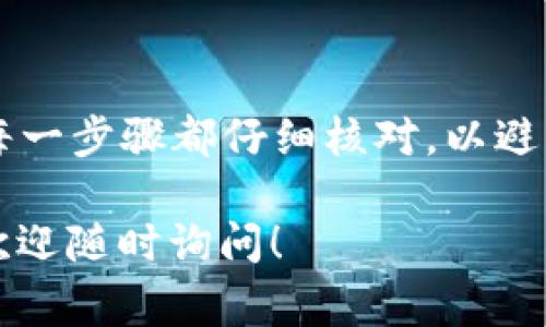 Tokenim 是一个加密货币平台，如果你想在 Tokenim 上充值（冲币），通常可以按照以下步骤操作。请注意，具体过程可能因平台更新而有所不同，建议在操作前查看 Tokenim 的官方网站或帮助文档以获得最新信息。

### 步骤一：注册并登录账号
首先，你需要在 Tokenim 平台上注册一个账号。如果你已经有账号，直接登录即可。注册时，确保提供有效的电子邮件地址，并设置一个强密码以保证账户安全。

### 步骤二：找到充值选项
登录后，进入用户中心，通常可以在页面的右上角找到。寻找“充值”或“存款”选项，这里将列出你可以充值的各种加密货币。

### 步骤三：选择充值币种
在充值选项中，选择你希望充值的加密货币，比如比特币（BTC）、以太坊（ETH）或其他支持的币种。每种币种旁边通常会显示一个“充值”按钮。

### 步骤四：获取充值地址
点击“充值”后，系统将生成一个特定的充值地址。复制此地址，你将用它来从其他钱包或交易所转账 cryptocurrency。在某些情况下，系统还可能提供二维码，方便你通过手机钱包进行扫描。

### 步骤五：进行转账
打开你存放加密货币的钱包，选择“发送”或“转账”功能。粘贴你从 Tokenim 获取的充值地址，并输入你要充值的金额。务必仔细检查地址，确保无误。

### 步骤六：确认交易
在确认发送之前，可以设置转账的网络手续费（如果钱包允许）。手续费越高，交易通常处理得越快。确认无误后，提交交易。这个过程可能需要几分钟到几小时，具体取决于网络的拥堵情况。

### 步骤七：确认充值到账
一旦交易被区块链网络验证并确认，你的资金将出现在 Tokenim 账户中。你可以在“资产”或“余额”页面查看。同时，也建议查看交易记录以核实充值金额。

### 注意事项
1. **交易确认**：不同的加密货币需要的确认时间不同，有些可能需要多次确认才能被视为到账。
2. **手续费**：了解各个钱包和交易所的手续费，尽量选择性价比高的方式进行充值。
3. **资产安全**：确保使用强密码，启用两步验证（2FA）、并采用其它安全措施来保护你的账户和资产。

### 总结
充值到 Tokenim（或任何其他加密货币平台）是一个相对直接的过程，但仍需谨慎行事。确保对每一步骤都仔细核对，以避免不可逆转的错误。希望这些步骤能帮助你顺利进行冲币操作。

以上是关于如何在 Tokenim 平台充币的简要指南，希望能对你有所帮助。如果还有其他问题，欢迎随时询问！