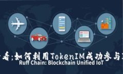 2025必看：如何利用TokenIM成功参与ICO投资