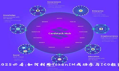 2025必看：如何利用TokenIM成功参与ICO投资