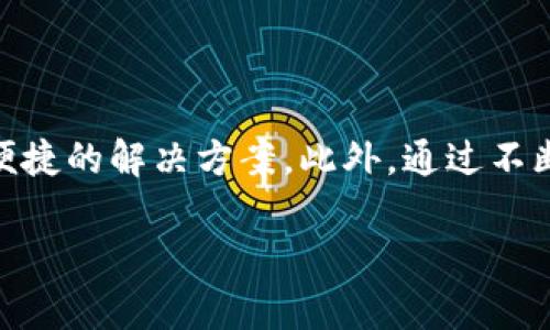 baozitokenim激活教程：立即开启你的数字资产之旅，2025必看！/baozi  
tokenim, 数字资产, 激活教程, 投资指南/guanjianci  

引言  
随着数字货币和区块链技术的迅猛发展，越来越多的人开始关注如何有效管理和投资数字资产。tokenim作为一款新兴的数字资产管理工具，其激活过程成为了许多用户关心的话题。因此，本文将为大家提供一份详尽的tokenim激活教程，帮助你迅速上手，开启你的数字资产之旅。  

什么是tokenim？  
tokenim是一款专为数字资产投资者设计的平台，旨在提供便捷的资产管理、交易、监控及分析功能。其用户友好的界面使得新手也能轻松使用。此外，tokenim还提供实时行情、智能通知等功能，帮助用户及时掌握市场动态，做出明智的投资决策。  

激活tokenim账户的准备工作  
在开始激活tokenim之前，首先你需要进行一些必要的准备工作：  
ul  
  li确保你拥有一个有效的电子邮件地址，这是激活过程中不可或缺的一部分。/li  
  li准备一部智能手机或计算机，以便于下载应用程序或访问web端。/li  
  li了解基本的数字资产知识，这将帮助你更快地融入tokenim的使用环境。/li  
/ul  

tokenim激活步骤详解  
接下来，我们将详细介绍tokenim的激活步骤。请按照以下步骤操作，以确保顺利完成激活。  

h4第一步：下载tokenim应用/h4  
在你的智能手机或计算机中访问tokenim的官方网站，找到相应的下载链接。如果你使用的是手机，可以在应用商店中搜索“tokenim”并下载安装。如果是在计算机上，请确保你从官方渠道下载，以避免潜在的安全风险。  

h4第二步：注册账户/h4  
下载应用后，打开tokenim并选择“注册”选项。在注册页面，你将需要填写一些基本信息，如电子邮件地址和密码。务必使用一个复杂且安全的密码，确保账户安全。完成填写后，点击“提交”按钮。  

h4第三步：邮箱验证/h4  
为了确保你的账户安全，tokenim会向你注册时填写的电子邮件地址发送一封验证邮件。请登录你的邮箱，查找来自tokenim的邮件，并点击其中的验证链接。如果没有找到邮件，请检查你的垃圾邮件文件夹。  

h4第四步：完善个人资料/h4  
验证成功后，返回tokenim，按照提示完善个人资料。这包括国家、地区、联系方式等信息。完善这些信息不仅能提高你的账户安全性，还能帮助tokenim提供更好的服务。  

h4第五步：两步验证/h4  
为了提高账户的安全性，建议开启两步验证功能。这通常需要一个手机应用（如Google Authenticator）或者短信验证码。按照应用内的指引进行设置，以确保即使密码泄露，你的账户也依然安全。  

h4第六步：首次登录/h4  
完成上述步骤后，你现在可以使用此前注册的邮箱和密码登录tokenim。首次登录时，你可能会看到一些使用指南，建议花些时间阅读，帮助你快速上手。  

激活后的设置与操作指南  
账户激活成功后，接下来就是对tokenim进行个性化设置和学习如何使用了。  

h4个人化设置/h4  
在进入tokenim主页后，首先可以在“设置”选项中进行个人化调整。这包括主题选择、通知设置、资产分类等。通过这些设置，你可以根据个人喜好调整界面，使其更符合你的使用习惯。  

h4资产导入/h4  
如果你已有其他数字资产，可以通过“资产导入”功能将其迁移到tokenim。这通常支持多种数字资产的导入，例如比特币、以太坊等。按照页面提示，将你的钱包地址输入，系统会自动识别相关资产并进行导入。  

h4市场分析与交易/h4  
tokenim提供实时市场数据与走势分析功能，用户可以在“市场”栏目下科技不同资产的行情图表。此外，平台提供了多种交易选项，包括限价单、市价单等，使用户能够灵活把握交易时机。通过这些工具，你可以制定更合理的投资策略。  

常见问题解答  
在激活过程中，用户可能会遇到一些常见问题。此处为大家整理了几条常见问题及解答，希望能为你提供帮助。  

h41. 注册时遇到问题，该如何处理？/h4  
如果在注册过程中遇到任何问题，建议检查网络连接是否正常，或尝试更换电子邮箱。同时，可以联系tokenim的客服寻求支持。  

h42. 如何确保账户安全？/h4  
除了使用复杂密码与开启两步验证外，建议定期更换密码并注意不在公共网络下登录账户，以降低账户被盗的风险。  

总结  
激活tokenim并不复杂，只需按照上述步骤操作，即可轻松完成。无论你是数字资产新手还是经验丰富的投资者，tokenim都能为你的资产管理提供便捷的解决方案。此外，通过不断学习和实践，你将能更好地利用这个工具，从而提升你的投资收益。最终，数字资产的未来充满希望，而tokenim将是你开启这一旅程的重要伙伴。  

希望本文的tokenim激活教程能够为你提供帮助，祝你在数字资产的投资之路上乘风破浪，取得丰硕的成果！