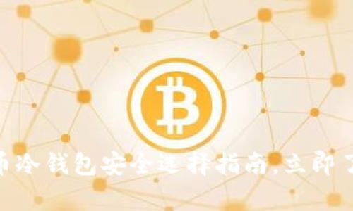 2025必看：泰达币冷钱包安全选择指南，立即了解最安全的选项