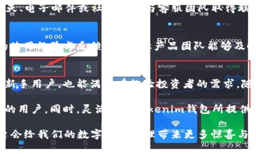   Tokenim 钱包评测：2025 年必看数字资产管理工具！立即体验！ / 

 guanjianci Tokenim钱包,加密货币,数字资产管理,安全性 /guanjianci 

引言：数字资产管理的未来
随着加密货币市场的不断发展与演变，选择一个合适的钱包显得尤为重要。Tokenim钱包作为一款备受瞩目的数字资产管理工具，凭借其用户友好的界面和创新的安全功能而被广泛讨论。在2025年的今天，随着数字货币的普及，深入了解Tokenim钱包的特点和优势，将帮助你更好地管理和保护你的资产。

Tokenim钱包的基本介绍
Tokenim钱包是一款专注于加密货币的数字钱包，用户不仅可以存储多种数字资产，还能进行便捷的交易。这款钱包的设计初衷是为了简化数字资产管理，让即便是初学者也能轻松上手。Tokenim钱包支持多种主流的加密货币，如比特币、以太坊等，并且在不断增加对新兴数字资产的支持。

用户友好的界面
用户体验是Tokenim钱包的一大亮点。钱包界面设计，分类清晰，用户能够很容易地找到所需功能。这使得即便是缺乏相关经验的用户，也能在短时间内熟悉整个操作流程。Tokenim钱包整合了直观的导航条和实时市场数据，使用户可以高效地进行资产管理。

安全性：保护你的数字资产
在数字货币交易中，安全性至关重要。Tokenim钱包采取了一系列安全措施来保护用户的资产安全。首先，钱包采用了先进的加密技术，可以有效地防止未授权访问。此外，Tokenim钱包也支持双重身份验证，进一步提高了账户的安全性。

然而，仅仅依靠技术并不足以确保安全。用户的使用习惯同样重要。Tokenim钱包的设计者提供了一些安全提示，例如定期更新密码，避免在公共网络下进行交易等，以帮助用户提高安全意识。

多种实用功能
Tokenim钱包不仅仅是一个存储数字货币的工具，它还提供了一系列实用功能来提升用户的体验。例如，Tokenim钱包内置了市场行情分析工具，用户可以在钱包内查看实时的市场数据，帮助其做出更明智的投资决策。此外，钱包还提供了一键转账功能，大大简化了交易过程，用户只需几个简单的步骤便可完成转账。

优秀的客户支持
用户在使用Tokenim钱包时，若遇到问题，随时可以通过其客服团队寻求帮助。Tokenim钱包提供24/7的客户支持，用户可以通过在线聊天、电子邮件或社交媒体与客服团队取得联系。这种及时的支持使用户在使用过程中更加安心，因为他们知道在遇到问题时可以随时获得帮助。

社区互动与支持
Tokenim钱包不仅重视产品本身的功能与安全，还很注重与用户之间的互动。通过定期举行线上社区活动，Tokenim鼓励用户分享自己的使用经验与反馈，这也，让产品团队能够及时反映用户需求并进行改善。这种透明、互动的模式对于建立用户信任和忠诚度具有重要意义。

总结：Tokenim钱包的优势与未来展望
综上所述，Tokenim钱包凭借其用户友好的设计、高级别的安全保障及多种实用功能，成为了数字资产管理市场中的佼佼者。它不仅适合新手用户，也能满足有经验投资者的需求。随着区块链技术的不断进步及加密货币市场的洗牌，Tokenim钱包在未来的发展前景十分广阔。

然而，用户在选择钱包时，也需要根据自身的使用需求与习惯进行综合考量。Tokenim钱包作为一种选择，尤其适合注重安全和用户体验的用户。同时，灵活运用Tokenim钱包所提供的功能，可以帮助用户更高效地管理其数字资产。

总的来说，如果你正在寻找一款值得信赖的数字资产管理工具，不妨考虑Tokenim钱包。十分期待2025年及其未来的发展，相信这一平台会给我们的数字资产管理带来更多惊喜与便利。