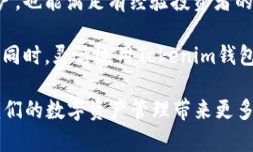   Tokenim 钱包评测：2025 年必看数字资产管理工具！立即体验！ / 

 guanjianci Tokenim钱包,加密货币,数字资产管理,安全性 /guanjianci 

引言：数字资产管理的未来
随着加密货币市场的不断发展与演变，选择一个合适的钱包显得尤为重要。Tokenim钱包作为一款备受瞩目的数字资产管理工具，凭借其用户友好的界面和创新的安全功能而被广泛讨论。在2025年的今天，随着数字货币的普及，深入了解Tokenim钱包的特点和优势，将帮助你更好地管理和保护你的资产。

Tokenim钱包的基本介绍
Tokenim钱包是一款专注于加密货币的数字钱包，用户不仅可以存储多种数字资产，还能进行便捷的交易。这款钱包的设计初衷是为了简化数字资产管理，让即便是初学者也能轻松上手。Tokenim钱包支持多种主流的加密货币，如比特币、以太坊等，并且在不断增加对新兴数字资产的支持。

用户友好的界面
用户体验是Tokenim钱包的一大亮点。钱包界面设计，分类清晰，用户能够很容易地找到所需功能。这使得即便是缺乏相关经验的用户，也能在短时间内熟悉整个操作流程。Tokenim钱包整合了直观的导航条和实时市场数据，使用户可以高效地进行资产管理。

安全性：保护你的数字资产
在数字货币交易中，安全性至关重要。Tokenim钱包采取了一系列安全措施来保护用户的资产安全。首先，钱包采用了先进的加密技术，可以有效地防止未授权访问。此外，Tokenim钱包也支持双重身份验证，进一步提高了账户的安全性。

然而，仅仅依靠技术并不足以确保安全。用户的使用习惯同样重要。Tokenim钱包的设计者提供了一些安全提示，例如定期更新密码，避免在公共网络下进行交易等，以帮助用户提高安全意识。

多种实用功能
Tokenim钱包不仅仅是一个存储数字货币的工具，它还提供了一系列实用功能来提升用户的体验。例如，Tokenim钱包内置了市场行情分析工具，用户可以在钱包内查看实时的市场数据，帮助其做出更明智的投资决策。此外，钱包还提供了一键转账功能，大大简化了交易过程，用户只需几个简单的步骤便可完成转账。

优秀的客户支持
用户在使用Tokenim钱包时，若遇到问题，随时可以通过其客服团队寻求帮助。Tokenim钱包提供24/7的客户支持，用户可以通过在线聊天、电子邮件或社交媒体与客服团队取得联系。这种及时的支持使用户在使用过程中更加安心，因为他们知道在遇到问题时可以随时获得帮助。

社区互动与支持
Tokenim钱包不仅重视产品本身的功能与安全，还很注重与用户之间的互动。通过定期举行线上社区活动，Tokenim鼓励用户分享自己的使用经验与反馈，这也，让产品团队能够及时反映用户需求并进行改善。这种透明、互动的模式对于建立用户信任和忠诚度具有重要意义。

总结：Tokenim钱包的优势与未来展望
综上所述，Tokenim钱包凭借其用户友好的设计、高级别的安全保障及多种实用功能，成为了数字资产管理市场中的佼佼者。它不仅适合新手用户，也能满足有经验投资者的需求。随着区块链技术的不断进步及加密货币市场的洗牌，Tokenim钱包在未来的发展前景十分广阔。

然而，用户在选择钱包时，也需要根据自身的使用需求与习惯进行综合考量。Tokenim钱包作为一种选择，尤其适合注重安全和用户体验的用户。同时，灵活运用Tokenim钱包所提供的功能，可以帮助用户更高效地管理其数字资产。

总的来说，如果你正在寻找一款值得信赖的数字资产管理工具，不妨考虑Tokenim钱包。十分期待2025年及其未来的发展，相信这一平台会给我们的数字资产管理带来更多惊喜与便利。