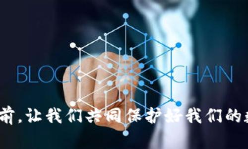 jiaoti冷钱包制作及使用过程：轻松保护你的数字资产/jiaoti
冷钱包,数字资产,加密货币,安全存储/guanjianci

引言
随着数字货币的迅猛发展，越来越多的人开始关注如何安全地存储和管理他们的加密资产。冷钱包作为一种被广泛认可的安全存储解决方案，因其独特的隔离特性，成为许多人保障资产安全的首选工具。在本文中，我们将详细介绍冷钱包的制作与使用过程，帮你在2025年之前轻松上手，把握数字资产的安全脉搏。

什么是冷钱包？
冷钱包，顾名思义，是一种不与互联网连接的加密货币存储方式，这使其成为保护数字资产的一种有效手段。与热钱包（即在线钱包）相比，冷钱包显著降低了遭受黑客攻击的风险，其数据存储方式通常是在脱机环境中进行。因此，冷钱包适合长时间存储资产，尤其是那些不打算频繁交易的用户。

冷钱包的类型
冷钱包的类型多种多样，常见的包括硬件钱包和纸钱包。硬件钱包通常是一个专用的物理设备，而纸钱包则是将私钥打印在纸上，存放在安全的地方。虽然两者在性能和方便性上有所不同，但都能在一定程度上提升资产的安全性。

制作冷钱包的步骤
制作自己的冷钱包并不是一件复杂的事情，但需要注意的是，过程中的每个环节都必须严谨，以免造成资产的失窃。下面是制作冷钱包的具体步骤：

h4第1步：选择钱包类型/h4
在制作冷钱包之前，首先你需要决定选择哪种类型的冷钱包。硬件钱包例如Ledger或Trezor都是不错的选择，具备用户友好的界面和相对较高的安全性。而如果你选择纸钱包，则需要准备一些基础工具，如计算机和打印机。

h4第2步：下载钱包生成器/h4
对于纸钱包，你需要下载一个可靠的钱包生成器。为了确保安全，建议使用一些开源工具，并在离线环境中生成密钥。此外，不要忘记在下载之前检查软件的真实性和信誉度。

h4第3步：创建公钥和私钥/h4
在生成过程中，你将会创建一对公钥和私钥。公钥可以用于接收资产，而私钥则是证明你对这些资产拥有控制权的唯一凭证。因此，妥善保管私钥是至关重要的。如果你的私钥被他人获取，所有资产都会处于危险之中。

h4第4步：打印纸钱包或保存硬件钱包/h4
如果你选择的是纸钱包，那么在生成完成后，及时将它打印出来。在打印之前，请确保打印机没有连接互联网。打印后，请将纸钱包放在干燥、安全的地方，以保护其不被损坏。如果使用硬件钱包，按照说明书设置并安装软件，然后将其安全存储。

h4第5步：备份和保护/h4
无论是纸钱包还是硬件钱包，备份和保护都是非常重要的。对于纸钱包，你可以考虑制作几份副本，分别存放在不同的安全地点。对于硬件钱包，则可以开启额外的安全设置，比如设定PIN码或启用生物识别功能。

冷钱包的使用方法
制作完冷钱包后，使用它的过程也是值得注意的。以下是一些使用冷钱包的基本步骤：

h4第一步：转入资金/h4
在冷钱包制作完成后，你可以将加密货币转移至你的冷钱包地址。通常，你可以通过你的热钱包或交易所发送相应的加密货币，输入公钥地址即可完成转账。在这一步中请确保地址的准确性，转账一旦完成，将无法撤回。

h4第二步：查看余额/h4
由于冷钱包不连接互联网，你可以通过安装客户端软件离线查看余额。确保客户端是最新且安全的版本，这样你可以更好地管理你的资产。每当你想要查询余额时，务必保持硬件钱包和软件的安全性。

h4第三步：进行交易/h4
如果你决定进行交易，冷钱包的使用方式会有所不同。首先，你需要将资产从冷钱包转移至热钱包，进行交易后再转回冷钱包。在这个过程中，要谨慎操作，确保所有设备均在离线状态下进行，以避免泄露私钥。

冷钱包的优缺点
虽然冷钱包有诸多优点，但也并非没有缺点。了解这些优缺点，可以帮助你更好地管理你的数字资产。

h4优点/h4
1. 高度安全性：冷钱包由于不与互联网连接，大大降低了遭受黑客攻击的风险。
2. 长期存储：冷钱包非常适合那些不打算频繁交易的资产，能够实现长期安全存储。
3. 自我控制：用户对自己的私钥及资产完全掌控，无需依靠第三方，有效防止黑客攻击及资金被截留的风险。

h4缺点/h4
1. 不便于日常交易：由于冷钱包不在网络上，频繁交易会变得不够便利。
2. 丢失风险：纸钱包易损坏或丢失，硬件钱包如果没有备份也可能无法找回资产。
3. 较高的学习门槛：对于初学者来说，需要一定的学习成本来理解如何安全使用冷钱包。

常见问题回答
为了帮助大家更好地理解冷钱包的使用，下面解答一些常见问题：

h4冷钱包安全吗？/h4
如果按照正确的方式制作和使用，冷钱包是非常安全的。然而，用户需对自己的私钥负责，务必妥善保管。

h4如何恢复冷钱包？/h4
如果丢失了硬件钱包或纸钱包，只要你还保留有助于恢复的备份信息，基本就能够恢复你的资产。

h4冷钱包适合谁使用？/h4
冷钱包适合那些希望长期存储加密资产，且对投资安全性有高要求的用户。

结论
冷钱包作为数字资产安全存储的理想选择，具有不可忽视的重要性。通过本文的讲解，希望你能够掌握冷钱包的制作与使用过程。在2025年之前，让我们共同保护好我们的数字资产，创造更安全、更自由的交易环境。