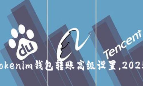 立即掌握Tokenim钱包转账高级设置，2025必看指南！
