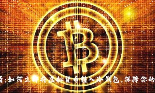 2025必看：如何立即将虚拟货币转入冷钱包，保障你的资产安全