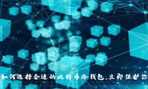 2025必看：如何选择合适的比特币冷钱包，立即保护你的数字资产