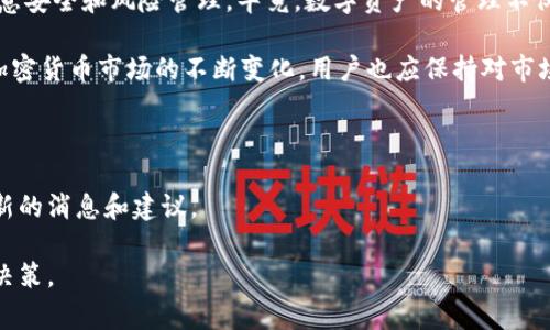 Tokenim 是一个相对较新的概念，通常被视为一个安全的数字货币钱包或平台，允许用户存储和管理他们的加密资产。尽管 Tokenim 可能支持多种加密货币，但具体能否存储比特币（BTC）取决于该平台的功能设计。以下是一些与 Tokenim 和比特币存储相关的知识。

### Tokenim的功能概述

首先，Tokenim 是一个用户友好的数字资产管理工具，通常具备了加密资产存储、交易及管理的基本功能。它的主要目标是提供一个安全的环境，以便用户能够轻松管理其加密货币，包括但不限于以太坊（ETH）、瑞波币（XRP）等。

### 比特币的特性

比特币作为第一个也是最知名的加密货币，拥有一种独特的特性，使其在数字资产中扮演着重要的角色。比特币依赖于一种称为区块链的技术，这是一个去中心化的账本系统，使得所有交易都透明且不可篡改。此外，比特币的数量是有限的，因而其稀缺性也为其价值提供了支撑。

### Tokenim与比特币的兼容性

虽然许多数字钱包都支持比特币，但用户在选择钱包时，需要确认该平台是否明确支持比特币。如果 Tokenim 明确表示支持比特币，那么用户则可以放心地将其 BTC 存储在该平台上。

在确认 Tokenim 是否支持比特币的过程中，考量的因素包括但不限于该平台的用户评价、安全性、技术支持以及客户服务等。此外，平台是否支持比特币的转入和转出功能也是一个重要考量点。

### 存储比特币的方式

如果 Tokenim 能够支持比特币存储，用户则需要注册一个账户并创建一个数字钱包。在创建钱包时，用户将获得一个地址，使用该地址可以接受或发送比特币。这一过程相对简单，用户只需按照提示进行操作即可。

然而，用户在存储比特币时，还需注意安全措施。比特币交易不可逆转，一旦资金发送后便无法追回。因此，选择一个安全且技术成熟的平台非常重要。用户可以采取以下措施来保护他们的比特币：

ul
    li启用两步验证（2FA）以增加额外的安全性。/li
    li定期更换密码并确保密码强度较高。/li
    li避免在公共网络上访问钱包账户。/li
/ul

### Tokenim的未来发展

随着数字货币的普及，Tokenim 作为一个新兴平台，其未来发展潜力巨大。如果 Tokenim 能够吸引更多用户，提升其功能和安全性，未来很可能会成为一个流行的数字资产管理工具。

在技术的进步下，Tokenim 还可以扩展更多服务，例如资产交易、分散式金融（DeFi）等，这将使其在市场上拥有更强的竞争力。此外，与其他重要的数字资产如以太坊和稳定币的兼容性，将使 Tokenim 能够吸引更广泛的用户群体。

### 结论

综上所述，Tokenim 能否存储比特币取决于其所提供的具体服务。如果确认支持比特币，用户在选择和使用时，应注意安全和风险管理。毕竟，数字资产的管理不仅涉及到技术层面，更需要用户有相应的风险意识和管理能力。

在探索 Tokenim 或其他数字钱包时，建议用户做好充分的研究，了解其功能和安全性，以便做出明智的选择。随着加密货币市场的不断变化，用户也应保持对市场动态的关注，以便及时调整自己的投资策略。

### 参考资料

具体的信息和功能更新可能会随着时间而变化，因此建议用户访问 Tokenim 官方网站或相关资讯平台，以吸取最新的消息和建议。

通过上述内容，用户可以更好地理解 Tokenim 的价值和潜在的风险，在选择加密资产存储方案时做出更为明智的决策。