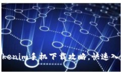 2025必看：Tokenim手机下载攻略，快速入门的终极指