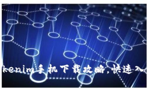 2025必看：Tokenim手机下载攻略，快速入门的终极指南