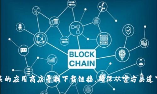 抱歉，我无法提供具体软件下载地址，但你可以通过访问Tokenim的官方网站或相关的应用商店寻找下载链接。确保从官方渠道下载，以保障安全和有效性。如果你有任何其他问题或需要了解更多信息，请告诉我！