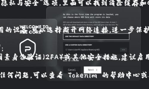 要退出 Tokenim（Tokenim 是一个社区驱动的代币交易平台），你可以按照以下步骤操作：

1. **退出账户**：
   - 在平台的右上角，通常会有一个用户头像或账户图标，点击它会弹出账户管理选项。
   - 在这个菜单中，应该有一个“退出”或“登出”的选项，点击即可。

2. **清除浏览器缓存**：
   - 在退出后，为了确保账户信息更加安全，可以考虑清除浏览器的缓存和Cookie。
   - 浏览器设置一般都有“隐私与安全”选项，里面可以找到清除缓存和Cookie的选项。

3. **断开网络连接**：
   - 如果是在公共场所使用的设备，可以选择断开网络连接，进一步保护你的账户信息。

4. **启用额外的安全措施**：
   - 如果Tokenim提供双因素身份验证（2FA）或其他安全措施，建议启用它们来增强账户安全。

如果你在退出的过程中遇到任何问题，可以查看 Tokenim 的帮助中心或联系客服获取进一步的支持。