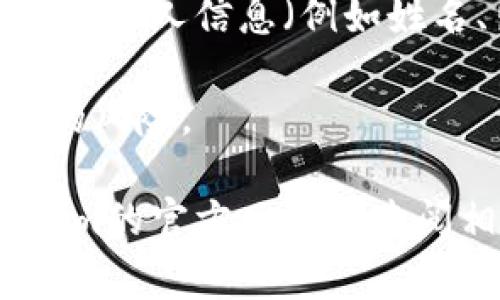 Tokenim的密码格式以及具体要求可能会因服务或平台的更新而有所变化，通常情况下，强密码的要求包括以下几个方面：

1. **长度**：密码通常要求至少8到12个字符，有些平台可能要求更长的长度。

2. **字符类型**：密码应包含大写字母、小写字母、数字和特殊字符（如@、#、$、%等）。这有助于提高密码的复杂性。

3. **避免常见词汇**：通常建议避免使用易猜的词汇，如“password”、“123456”或者个人信息（例如姓名、出生日期）。

4. **不重复使用**：最好不要在不同的平台上使用相同的密码，以降低账户被攻击的风险。

如果您需要更详细的信息，或想确认Tokenim目前的密码要求，建议直接访问Tokenim的官方网站或查阅相关的用户指南和帮助文档。确保密码始终安全，并定期更改密码也是非常重要的。