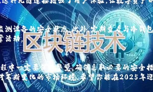   2025必看：如何利用苹果手表变身冷钱包，立即保护你的数字资产 / 

 guanjianci 苹果手表, 冷钱包, 数字资产, 加密货币 /guanjianci 

引言
随着数字资产的迅猛发展，加密货币已经成为现代投资者的重要选择。然而，伴随而来的安全隐患也让许多人感到担忧。如果你是一个热衷于加密货币的投资者，可能会想知道如何更安全地存储你的数字资产。在众多安全存储手段中，冷钱包因其较高的安全性受到越来越多人的青睐。
而如今，智慧科技的发展也让传统的冷钱包形式得以创新。苹果手表作为一个便捷的智能设备，是否也能担负起冷钱包的重任呢？本文将详细探讨如何将苹果手表转变为冷钱包，并提供一些实用的建议，帮助你在这个数字化时代更好地保护自己的资产。

什么是冷钱包？
在讨论如何将苹果手表用作冷钱包之前，我们首先需要了解什么是冷钱包。冷钱包指的是一种不与互联网连接的加密货币存储方式。这种方式有助于防止黑客攻击、恶意软件和其他在线威胁。
冷钱包通常包括硬件钱包、纸钱包和其他物理存储装置。与之相对的是热钱包，后者是保持在线的，方便交易但也容易受到攻击。因此，要选择合适的存储方式，对于保护自己的数字资产至关重要。

苹果手表可以当作冷钱包的原理
苹果手表是否可以作为冷钱包，关键在于其具备的安全性和便捷性。由于苹果手表与其他现代科技设备的兼容性，其可以通过配套应用实现加密货币的管理与交易。
首先，苹果手表配备了强大的安全组件，如安全芯片和生物识别技术，能够提高账户的保护等级。此外，手表上的加密货币应用可以保证私钥的存储不被泄露，确保你的资产在冷钱包状态下的安全性。
然而，仅仅具备安全架构还不够。你需要使用一些特定的应用来实现真正的冷钱包功能。仅通过手表的基础设置，无法完全实现对数字资产的保护。因此，你需要选择一些经过市场验证的、能够与苹果手表兼容的加密货币应用。

如何将苹果手表转变为冷钱包
以下是一些步骤，可以帮助你成功将苹果手表转变为一个安全的冷钱包。
h4选择合适的应用/h4
市面上有许多应用可以帮助用户管理加密货币，然而并非所有应用都适用于冷钱包。选择一些有着良好声誉的应用，如Coinbase Wallet或Ledger Live，这类应用支持在离线状态下生成和保存私钥。
此外，确保所选应用能够兼容苹果手表，以便能够通过手表方便地访问你的数字资产。这些应用通常会提供额外的安全特性，比如多重身份验证和生物识别技术，从而有效降低资产被盗的风险。

h4生成并保存私钥/h4
一旦安装好合适的应用，接下来就是生成你的私钥。确保在离线环境中生成私钥，并将其安全保存。许多冷钱包应用支持将私钥保存在设备的安全锁中，这样即使你的苹果手表丢失，其他人无法获取你的私钥。
切记，不要将私钥存储在云端或其他在线平台上，这样会降低你的安全性。

h4定期更新和备份/h4
对于你的数字资产来说，定期更新和备份至关重要。确保定期检查你所使用的应用，更新到最新版本，这样可以获取最新的安全完善。此外，定期备份私钥，确保在任何不幸事件发生时，你的资产不会面临风险。
一般来说，建议备份私钥的方式包括将其打印出来或使用物理型的USB设备进行存储，确保这些备份也被妥善保管。

h4使用生物识别技术/h4
苹果手表的一大优势是其生物识别技术，使用指纹或面部识别来保护你的设备。这些安全措施能够大幅提高你存储在手表上的数字资产的安全性，确保即使手表遗失，也不可能被他人访问你的加密货币。

苹果手表冷钱包的优势
利用苹果手表作为冷钱包，有许多独特的优势。
h4便携与便利/h4
苹果手表小巧轻便，用户随时随地都可以访问自己的数字资产，无需携带额外的硬件钱包。这种便携性让它在移动性和实用性方面，十分符合现代人的生活节奏。

h4即时通知/h4
苹果手表利用推送通知功能，可以实时告知用户关于数字资产的任何变动，无论是市场价格波动，还是交易通知，这对于因时刻监测市场而需做出快速反应的投资者来说，显得尤为重要。

h4与其他设备的兼容性/h4
苹果手表与其它苹果产品的出色兼容性，意味着用户可以非常方便地在iPhone、iPad等设备上进行交易或管理自身的资产。这种无缝连接增强了用户体验，让数字资产的管理更加得心应手。

重视安全性
虽然苹果手表能够充当冷钱包，但仍需要重视安全性。确保加强手表的安全设置，比如开启密码锁和位置信息共享，并时刻监测设备的安全状态。此外，定期查看与冷钱包相关的更新和新兴威胁，了解安全界限。
与此同时，使用冷钱包的用户也要提高自身的警觉性，避免访问来路不明的链接，定期检查账户交易记录，确保不会出现异常活动。

结论
最终，苹果手表作为一种创新的数字资产冷钱包，展现了其在安全性、便捷性和兼容性方面的独特优势。然而，用户在使用过程中一定要保持警觉，确保采取必要的安全措施，保护好自己的数字资产。通过以上步骤和建议，希望每位读者都能有效运用苹果手表，打造一个属于自己的安全冷钱包。
随着科技的不断发展，未来的数字资产管理会愈发便捷和安全，作为投资者，我们要时刻保持对新技术的关注与学习，以应对不断变化的市场环境。希望你能在2025年迎来更大的投资成功！