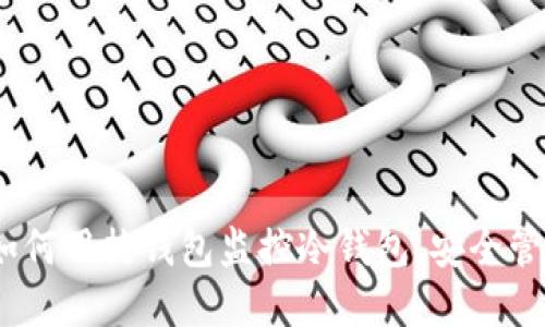 2025必看：如何用热钱包监控冷钱包，安全管理加密资产！