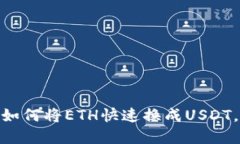 立即了解Tokenim如何将ETH快速换成USDT，轻松实现资