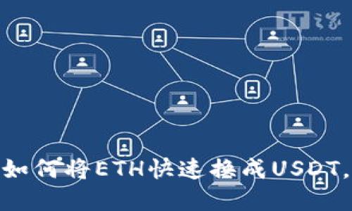 立即了解Tokenim如何将ETH快速换成USDT，轻松实现资产转换