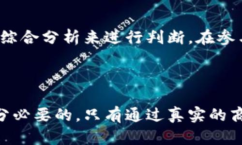 关于Tokenim是否属于传销的讨论实际上涉及到多个层面的分析。在这方面，我们需要澄清一些基本概念，以及Tokenim本身的运营模式等。

一、传销的基本概念

传销（多层次营销，MLM）是指以产品销售为名，在没有真正的产品或服务的情况下，利用层层推荐来获取收益的商业模式。这种模式常常会导致上层成员通过招募下层成员来获取收益，而不是通过合法的产品销售。而传销通常存在法律风险，在许多国家和地区被严格禁止。


二、Tokenim的运营模式

Tokenim出现在区块链和加密货币领域，其具体运营模式取决于它的商业计划和产品。当你考虑Tokenim是否属于传销时，首先需要了解它的核心产品是什么，以及收益是如何分配的。如果Tokenim是真正基于区块链技术的项目，并且有明确的商品或服务提供，那么它可能不属于传销。


然而，如果Tokenim的主要收入来源依赖于新用户的投资，而不是实际商品或服务的销售，那么这就可能涉及到传销的特征。这种模式严重依赖于不断地拉新用户，意味着只有持续有人加入，现有用户才能获得收益，在这种情况下，风险是非常高的。


三、识别Tokenim是否传销的关键因素

为了判断Tokenim是否属于传销，我们可以从以下几个方面进行分析：

ul
  listrong盈利模式：/strong观察Tokenim的盈利模式。如果主要收入来源于用户的投资而非实际交易，可能存在传销的风险。/li
  listrong产品或服务：/strong是否有实际的产品或服务。如果没有实质性的产品，风险同比增加。/li
  listrong信息透明度：/strong是否能够获取相关信息，包括公司背景、团队成员和投资回报等。/li
  listrong法律合规性：/strong检查Tokenim在不同地区的法律合规情况，尤其是在那些对传销有严格规定的地区。/li
/ul

四、参与Tokenim的风险

无论Tokenim是否构成传销，参与此类项目都存在一定的风险。首先，市场的波动性和不确定性使得投资者可能面临巨大的损失。其次，如果该项目采用类似传销的运营模式，投资者很有可能在后期遭遇上当。


此外，许多人在参与这样的项目时，并没有充分了解相关的法律条款和市场背景。这种情况下，投资者很容易受到误导，因此，在决策时务必要谨慎评估。


五、合法与非法的界限

了解合法与非法的界限是非常重要的。如果你正在考虑加入Tokenim或类似的项目，首先要仔细阅读条款，并对其操作模式进行深入研究。在合法的情况下，Tokenim若能确保持久的产品价值与创新，它就有可能成为成功的区块链项目之一。


六、结论

综上所述，判断Tokenim是否是传销并不是一个简单的问题。需要通过对其商业模式、产品、收益来源以及法律合规性等多方面的综合分析来进行判断。在参与任何投资项目之前，一定要谨慎行事，确保自己具备足够的信息和知识，以保护自己的合法权益。



在对待加密货币和区块链项目时，保持警惕和理性是关键。不论是Tokenim或其他类似的项目，深入调查和了解其真实情况是十分必要的。只有通过真实的商业行为和足够的市场信任，才能有效规避潜在的风险。
