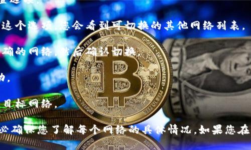 要在Tokenim上切换网络，您可以按照以下步骤操作：

1. **登录账号**：首先，访问Tokenim的官方网站并登录您的账户。

2. **找到网络设置**：在登录后，通常会在页面的右上角或左侧导航栏找到网络的相关设置选项。

3. **选择网络**：在网络设置中，您应该能够看到当前选定的网络（如主网或测试网）。点击这个选项，您会看到可切换的其他网络列表。

4. **确认切换**：选择您想要切换的网络后，系统可能会要求您确认更改，确保您选择了正确的网络，然后确认切换。

5. **等待连接**：切换后，系统会自动连接到所选网络。您需要等待几秒钟，以确保连接成功。

6. **检查连接状态**：切换完成后，可以查看您的钱包地址或余额，以确认您已成功切换到目标网络。

请注意，在不同网络之间切换可能会影响到您的资产和交易，因此在进行任何操作之前，务必确保您了解每个网络的具体情况。如果您在操作过程中遇到任何问题，建议查看Tokenim的帮助文档或联系客服以获得进一步的支持。