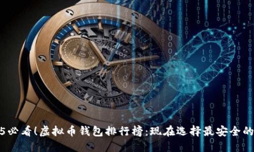 2025必看！虚拟币钱包排行榜：现在选择最安全的钱包