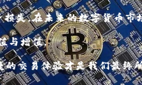 2025必看：Tokenim钱包交易失败手续费具体解析
keywordsTokenim钱包, 交易失败, 手续费, 加密货币/keywords

引言
在数字货币交易的蓬勃发展中，各种交易工具和平台层出不穷。Tokenim钱包作为一个相对新兴的加密货币钱包，吸引了很多用户的关注。然而，用户在使用过程中可能面临交易失败的情况。本文将深入探讨Tokenim钱包在交易失败时所涉及的手续费问题，并为广大用户提供一些实用建议。

什么是Tokenim钱包？
Tokenim钱包是一款具有多重功能的加密货币钱包，支持多种主流数字货币的存储和交易。凭借其友好的用户界面和便捷的操作流程，Tokenim钱包逐渐获得了用户的青睐。此外，该钱包还具备高安全性和实时交易功能，为用户提供了良好的交易体验。因此，越来越多的投资者将其视为管理数字资产的优选工具。

交易失败的常见原因
在使用Tokenim钱包进行交易时，用户有时会遭遇交易失败的情况。这些失败可能由多种因素造成。首先，网络拥堵是一个常见的问题。当交易量激增时，区块链网络可能会变得非常繁忙，导致交易处理延迟。其次，用户输入错误的地址或选择了不支持的网络，也会导致交易失败。此外，钱包中的余额不足以覆盖交易金额和手续费，亦是交易失败的重要原因之一。因此，用户在进行交易前应仔细检查输入信息，避免不必要的失败。

Tokenim钱包交易失败时的手续费
当用户在Tokenim钱包中进行交易失败时，手续费的收取标准可能并不一致。一般而言，很多加密货币交易平台在交易未成功时，都会收取一定的手续费。这是因为在区块链网络中，尽管交易未完成，用户的交易信息依然消耗了网络资源。然而，手续费的具体数额可能会因多种因素而有所不同。

例如，在链上交易时，由于用户的交易信息需要进行确认，即使交易最终失败，用户也可能需要支付矿工手续费。这部分手续费通常较小，但如果网络拥堵，手续费可能会稍高。因此，为了避免不必要的损失，用户应在高峰期选择适合的手续费，确保交易顺利完成。

此外，特定情况下，Tokenim钱包可能会根据其运营政策，调整交易失败手续费的标准。因此，了解相关政策并关注官方公告非常重要。这可以帮助用户在使用Tokenim钱包时做出更明智的决策，减少由于交易失败导致的成本。

如何避免交易失败
为了最大程度地避免Tokenim钱包中的交易失败，用户可以采取一些有效的措施。首先，在每次交易前，用户应确认所填写的地址是否正确。使用区块链浏览器来验证地址的有效性，能够有效降低错误的发生。同时，要确保钱包中有足够的余额来支付交易金额以及相关的手续费。

其次，用户应关注区块链网络的运行状态。在网络拥堵的时候，可以考虑延迟交易，或者适当提高交易手续费，以确保交易能够更快速地被确认。此外，用户还可以选择在非高峰期进行交易，这样不仅可以提高成功率，还能降低手续费。

总结与展望
本文探讨了Tokenim钱包交易失败的原因及其相关手续费问题。尽管在数字货币交易过程中，有时会遭遇失败，但通过了解交易的各种因素和加以预防，用户可以有效减轻由于交易失败所带来的经济损失。在未来的数字货币市场中，Tokenim钱包有望随着技术的进步，进一步用户体验，为用户提供更为便利的交易方式。

对于任何数字货币投资者而言，学习如何有效管理交易过程，都是取得成功的关键。希望本文的内容能够帮助Tokenim钱包的用户更好地了解交易失败的相关问题，提升交易成功率，促进其资产的保值与增值。

在未来的加密货币市场，将会有更多的新技术与新应用出现。保持对市场动态的关注，以及对交易风险的了解，将是每个投资者应有的敏锐意识。无论是Tokenim钱包还是其他数字货币工具，安全、便捷的交易体验才是我们最终所追求的目标。