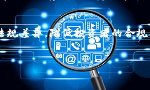 探索Tokenim法律监管的未来：2025必看法规与趋势
tokenim, 法律监管, 区块链, 加密货币/guanjianci

引言
随着区块链技术的迅猛发展，Tokenim作为一种新兴的数字资产，正在引发广泛关注。然而，数字资产领域的快速变化也带来了法律监管的挑战。如何在确保创新与保护投资者之间取得平衡，成为了全球各国政府亟待解决的问题。本文将深入探讨Tokenim的法律监管现状、面临的挑战以及未来的趋势，特别是2025年的相关法规和政策。

Tokenim的定义及基础知识
Tokenim是基于区块链技术的新型数字资产，它们可以代表实物资产、权益或其他价值。用户可以通过Tokenim进行交易、投资或其他形式的互动。同时，Tokenim的去中心化特性使其具备了传统资产所不具备的灵活性和透明度。此外，Tokenim的种类繁多，包括但不限于加密货币、稳定币、证券型代币等，不同类型的Tokenim承载着不同的法律属性和监管要求。

法律监管的现状
在全球范围内，对Tokenim的法律监管现状差异明显。比如，中国的监管政策相对严格，而在美国，法律框架正逐步完善。在不少国家，Tokenim的发行被视为证券发行，因而需要遵循相关证券法。此外，对于Tokenim的交易和流通，各国家的监管机构正在探索如何有效地防范洗钱、诈骗等金融犯罪行为。

面临的挑战
Tokenim法律监管的挑战主要体现在以下几个方面。首先，法律框架的滞后性使监管机构难以准确界定Tokenim的性质。例如，如何区分数字货币与证券，如何处理Tokenim的跨境交易，这些问题都需要法律明确的定义和指导。其次，各国的法规差异使得国际间的合作与协调面临困难。最后，技术的快速迭代也给法律的适应性带来了挑战，很多时候，法律在适用于新技术之前就已经过时。

未来的趋势
展望未来，Tokenim的法律监管将向更加专业化和系统化的方向发展。根据当前的趋势，预计在2025年，各国将在以下几个方面加强监管：首先，全球标准化的实施将有助于减少不同国家之间的法规差异，降低投资者的合规成本。其次，随着技术的发展，智能合约的应用将为Tokenim的合规性提供新的解决方案，通过编码实现自动合规。此外，政府和公共机构也可能会尝试通过合作与创新来促进Tokenim的健康发展。

结语
随着Tokenim的法律监管不断演进，参与者需要紧跟潮流，及时了解法规变化。有鉴于此，我们期待2025年将会是Tokenim法律监管的重要拐点，为全球的金融科技生态系统带来积极的影响。