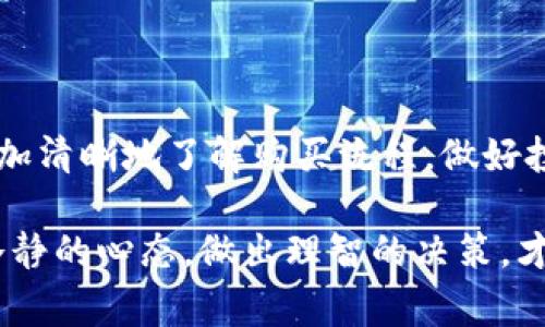 在购买Tokenim（或任何加密货币）和相应的代币时，通常需要遵循一些基本步骤。以下将介绍如何购买PIG代币，确保您能够顺利进行交易。请注意，本指南仅供参考，实际操作时请确保遵循具体平台的要求和安全措施。

### 步骤一：选择合适的交易所

首先，您需要选择一个支持PIG代币交易的加密货币交易所。一般来说，您可以通过以下几种方式找到合适的交易所：

1. **官方网站查询**：访问PIG代币的官方网站，通常会提供支持该代币的交易所列表。
2. **CoinMarketCap或CoinGecko**：这些网站提供不同代币的市场数据，您可以在上面找到交易所信息。
3. **社区论坛和社交媒体**：访问加密货币相关的社区和论坛，如Reddit、Telegram等，获取其他用户的推荐和经验分享。

### 步骤二：注册账户

找到合适的交易所后，您需要在该交易所注册一个账户。注册过程通常包括以下几个步骤：

1. **提供基本信息**：包括电子邮件地址和密码。
2. **身份验证**：许多交易所要求用户进行身份验证，以符合反洗钱（AML）和了解你的客户（KYC）政策。您可能需要上传身份证明文件。
3. **安全设置**：启用双重认证（2FA）等安全措施，以增强账户安全。

### 步骤三：购买加密货币

在购买PIG代币之前，您需要在交易所内拥有一些主流加密货币（如比特币或以太坊），因为大部分交易所使用这些主流币作为交易对。因此，您可以按照以下步骤操作：

1. **充值主流加密货币**：选择您所注册的交易所，找到充值页面，将您拥有的主流加密货币充值到交易所账户中。
2. **选择交易对**：在交易所找到PIG代币的交易对（例如，PIG/ETH或PIG/BTC）。
3. **下单购买**：输入您要购买的PIG代币数量，确认交易信息后提交订单。

### 步骤四：存放和管理代币

购买PIG代币后，您需要妥善管理和存放这些代币。这里有几个建议供您参考：

1. **交易所钱包**：虽然您可以将PIG代币保留在交易所内，但是长时间放置在交易所可以存在风险，建议定期提现到自己的钱包。
2. **个人钱包**：您可以选择安全性较高的硬件钱包或者软件钱包，将PIG代币转入个人钱包中进行存储。
3. **备份信息**：确保您有备份钱包的私钥或助记词，以防丢失。

### 步骤五：了解市场动态

最后，及时了解PIG代币的市场动态对于投资十分重要。您可以通过以下方式获取信息：

1. **关注社交媒体**：关注PIG代币相关的官方社交媒体账号，以获取最新消息和社区动态。
2. **使用新闻资源**：订阅加密货币新闻平台，如CoinDesk、Decrypt等，获取市场分析和新闻。
3. **参与社区讨论**：加入PIG代币的论坛或社群，参与讨论，了解其他投资者的看法和经验。

### 总结

购买PIG代币涉及多种步骤，从选择交易所、注册账户、充值主流加密货币到最终的购买和存放管理。希望通过上述信息，您能够更加清晰地了解购买流程，做好投资决策。同时，不要忘记在交易时保持警惕，确保资金安全，无论是选择交易所还是存放代币，都应考虑到潜在的风险和市场波动。

最重要的是，投资加密货币应当谨慎，建议您在投资前进行充分的研究，了解所投资的代币背后的技术、团队及其市场前景。保持冷静的心态，做出理智的决策，才能在这个变幻莫测的行业中立于不败之地。