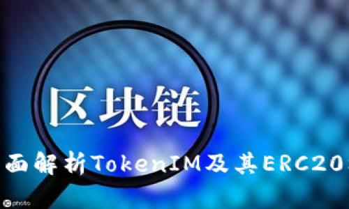2025必看：全面解析TokenIM及其ERC20标准的重要性